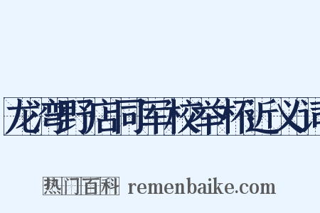 龙湾野店同军校举杯近义词是什么意思的图片